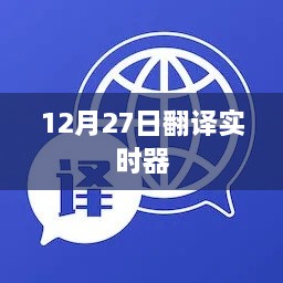 12月27日实时翻译器使用指南