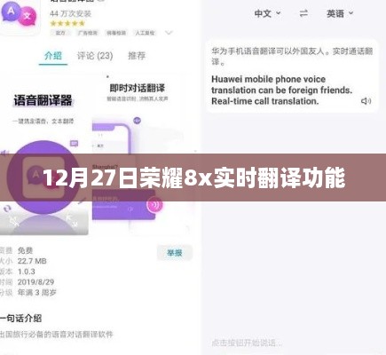 荣耀8x实时翻译功能上线，跨语言沟通无障碍