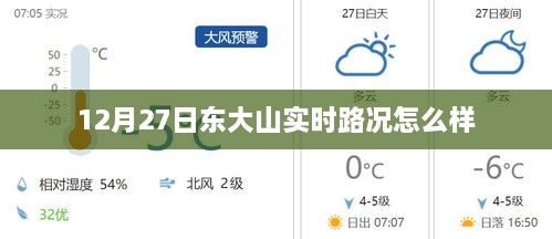 东大山实时路况播报，最新路况信息，出行必备参考