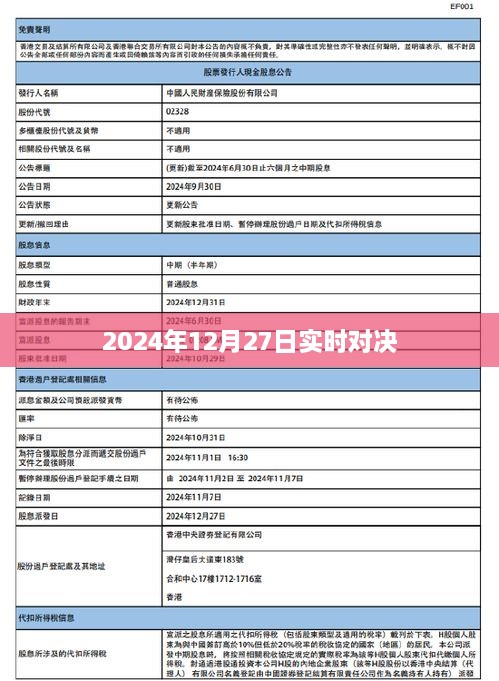 巅峰对决，2024年12月27日实时较量