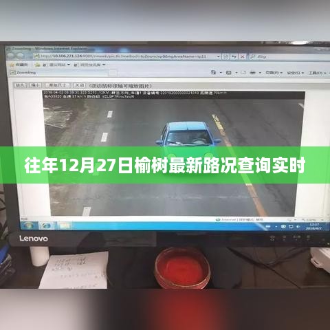 榆树市往年12月27日实时路况查询更新通知