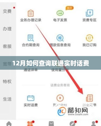 联通实时话费查询方法（12月版）