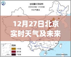 北京实时天气与未来15天预测（12月27日）