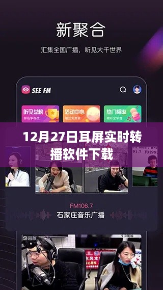 耳屏实时转播软件下载直播时间，12月27日