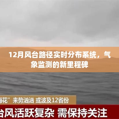 气象监测新里程碑，12月风台路径实时分布系统