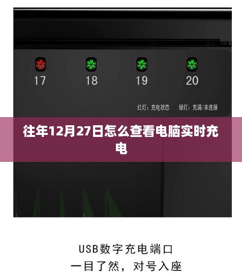 如何查看电脑在往年12月27日的实时充电状态