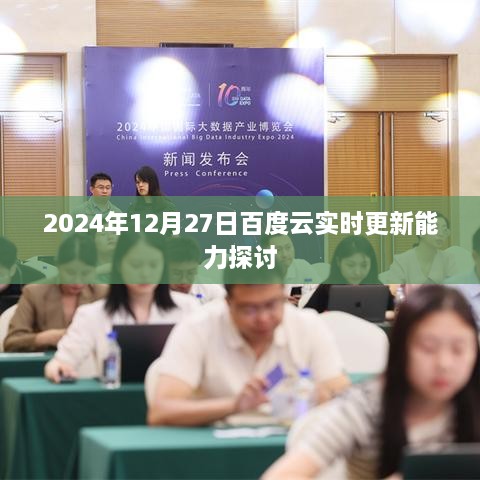 2024年百度云实时更新能力深度探讨