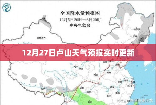 卢山天气预报实时更新通知（12月27日）