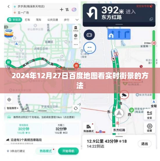 百度地图实时街景查看指南，2024年12月27日使用方法