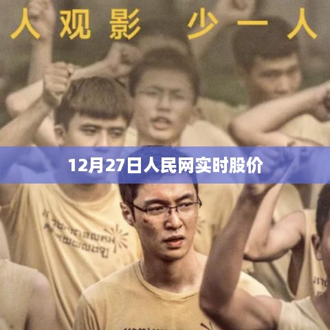 人民网实时股价数据（12月27日）