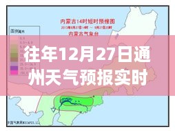 『最新』往年12月27日通州天气预报实时更新通知