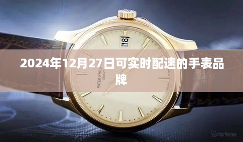 2024年最新实时配速手表品牌推荐