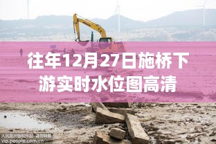 施桥下游实时水位高清图（往年12月27日）