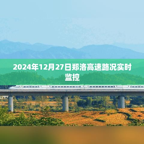 郑洛高速实时路况监控，最新路况信息（时间戳，XXXX年XX月XX日）