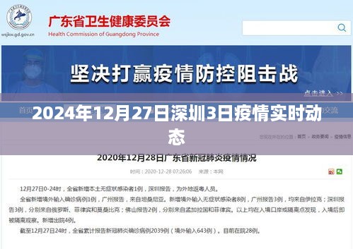 深圳疫情最新动态，2024年12月27日连续三日报告