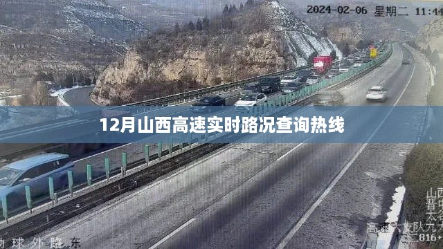 山西高速实时路况查询热线，掌握最新路况信息