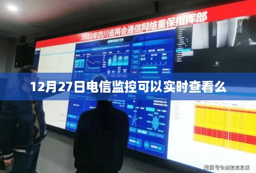 电信监控实时查看功能介绍，12月27日实时查看体验