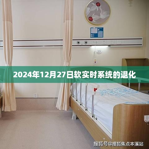 软实时系统退化分析与应对策略（2024年）