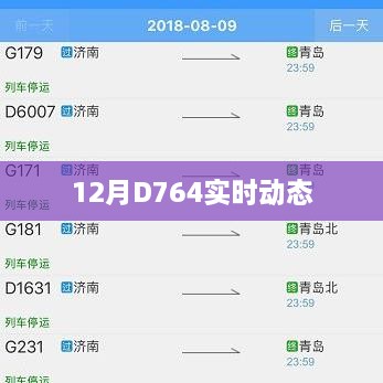 D764列车实时动态追踪 12月最新更新