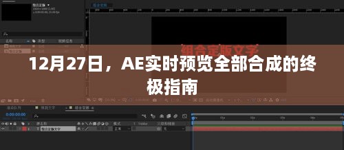 AE实时预览终极指南，合成与预览全攻略