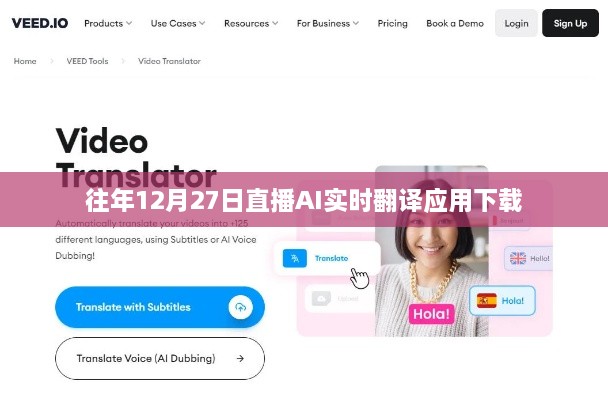 直播AI实时翻译应用历年下载盛况回顾