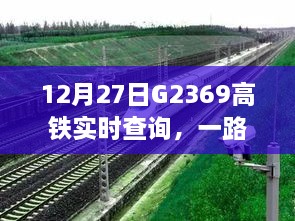 G2369高铁实时查询，无忧旅程启程在即