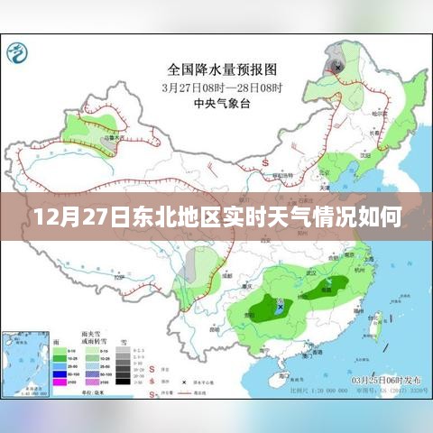 东北地区实时天气更新，12月27日天气概况