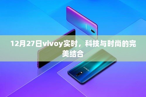 Vivoy最新实时动态，科技与时尚完美融合