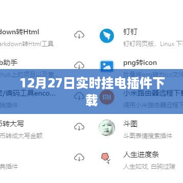 12月27日实时挂电插件免费下载