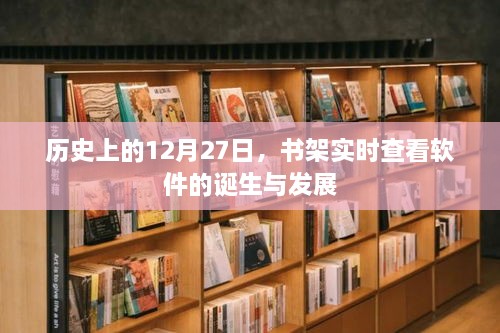 关于书架实时查看软件的诞生与发展，历史上的重要时刻回顾