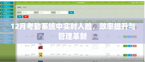 实时人脸考勤系统，效率提升与管理革新