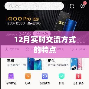 实时交流方式的特性分析，12月交流趋势解读