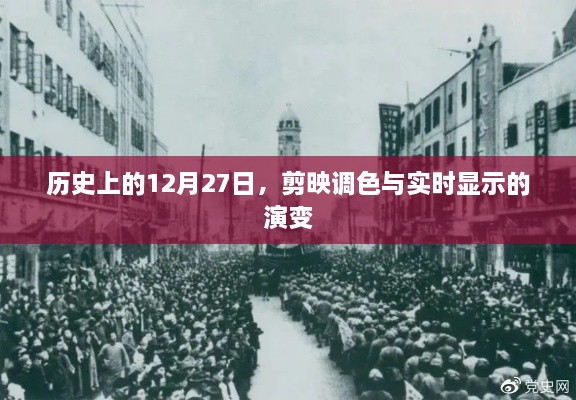 历史上的12月27日，剪映调色与实时显示技术的革新