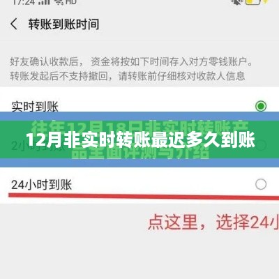 非实时转账到账时间解析，最久多久？