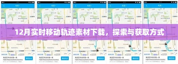 12月移动轨迹素材下载，探索及获取攻略