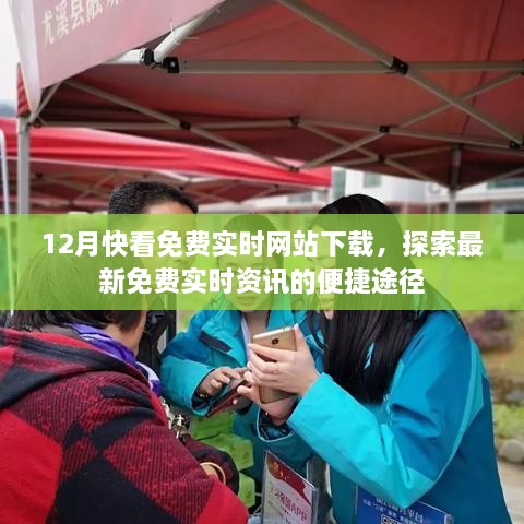 12月热门免费实时网站下载，便捷探索最新资讯