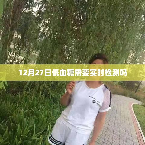 低血糖实时检测的重要性，关注血糖变化，健康守护每一天