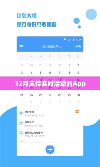 实时活动助手App