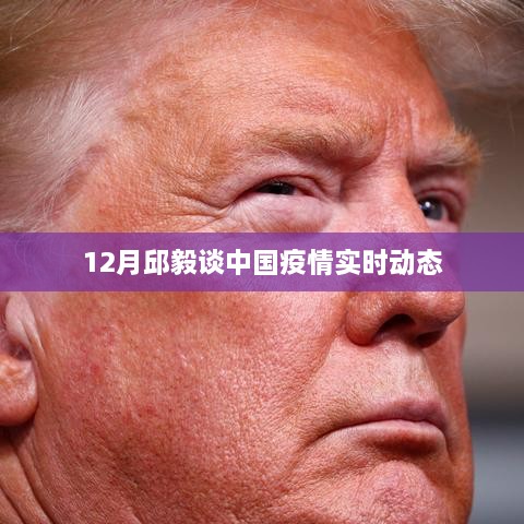 邱毅解读中国疫情实时动态分析