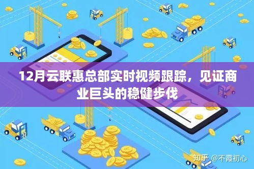 云联惠总部实时视频跟踪，商业巨头稳健前行