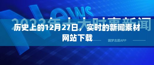 历史12月27日新闻素材下载与实时新闻更新