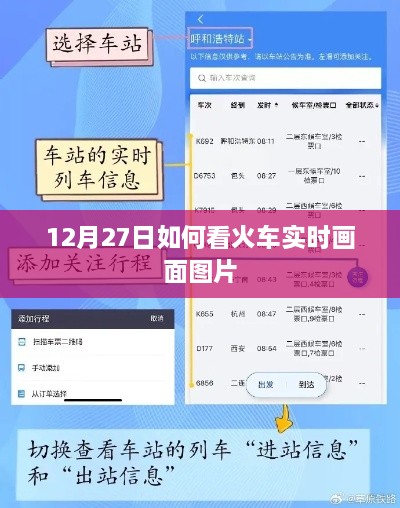 火车实时画面图片查看指南，12月27日最新动态