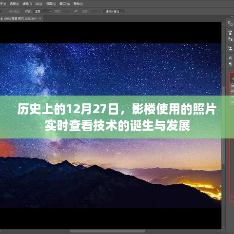 影楼照片实时查看技术的诞生与演进，历史视角下的12月27日纪事
