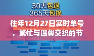 节日时刻，繁忙与温馨交织的往年12月27日实时单号