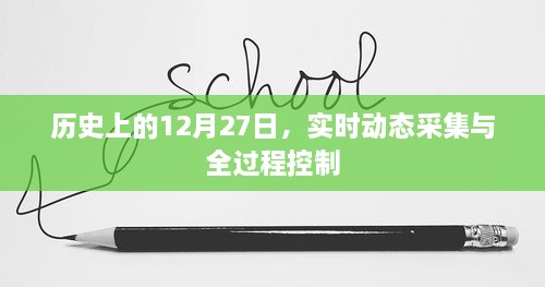 历史上的12月27日，实时动态采集与全程控制概览