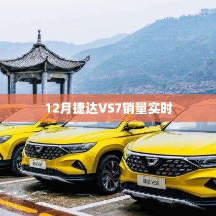 12月捷达VS7销量实时更新