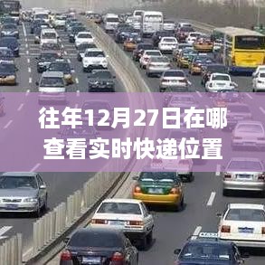 如何查看往年12月27日实时快递位置图