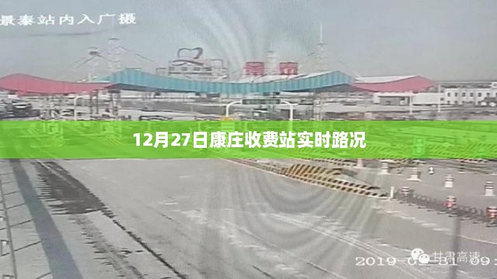 康庄收费站实时路况报道，12月27日交通状况