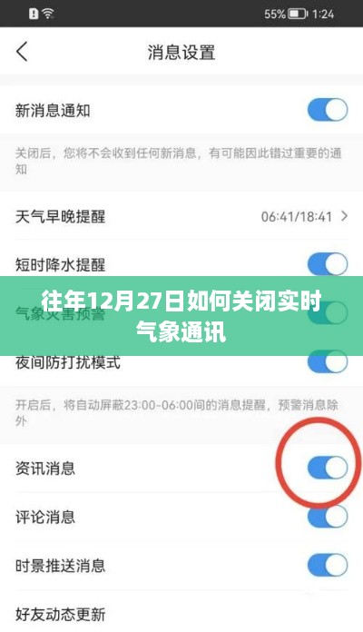 往年12月27日关闭实时气象通讯的方法与步骤