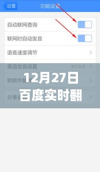 百度实时翻译设置指南，12月27日操作指南